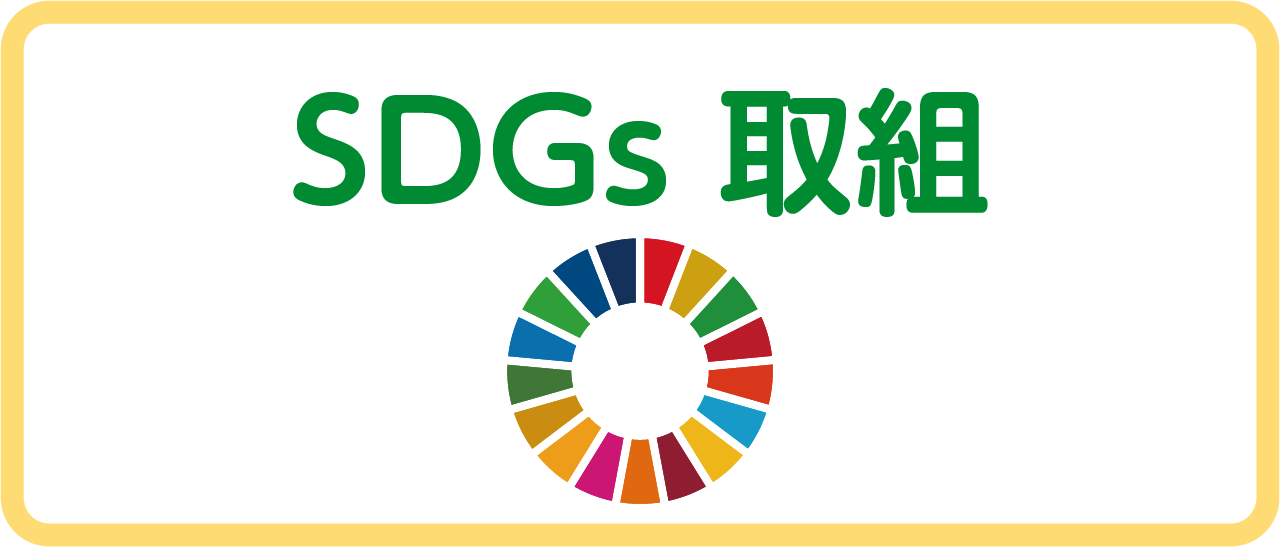SDGs 取組